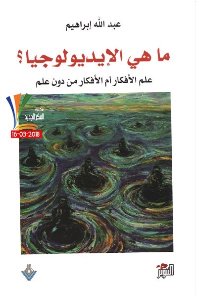 ما هي الأيديولوجيا ؟ : علم الأفكار أم الأفكار من دون علم